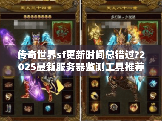 传奇世界sf更新时间总错过?2025最新服务器监测工具推荐 传奇世界sf更新时间总错过?2025最新服务器监测工具推荐