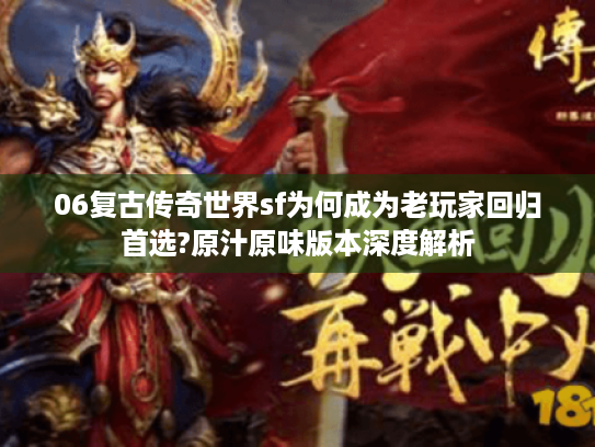 06复古传奇世界sf为何成为老玩家回归首选?原汁原味版本深度解析 06复古传奇世界sf为何成为老玩家回归首选?原汁原味版本深度解析
