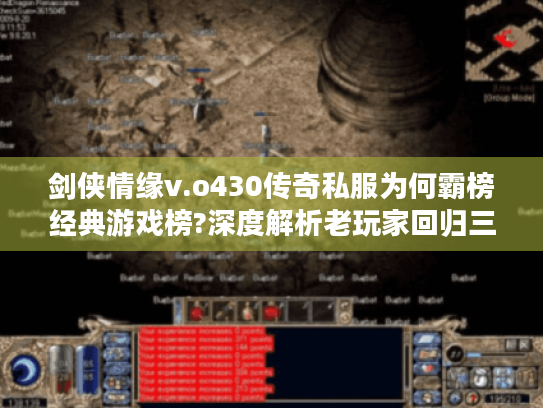 剑侠情缘v.o430传奇私服为何霸榜经典游戏榜?深度解析老玩家回归三大理由 剑侠情缘v.o430传奇私服为何霸榜经典游戏榜?深度解析老玩家回归三大理由