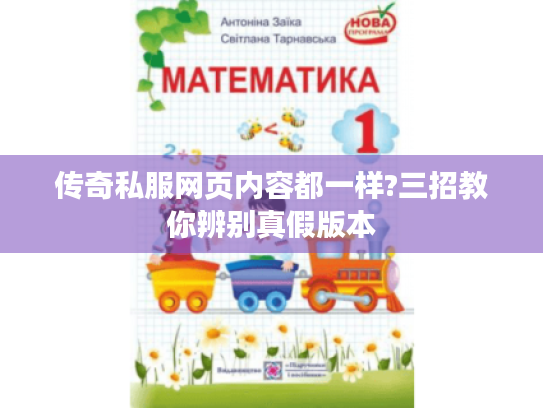 传奇私服网页内容都一样?三招教你辨别真假版本 传奇私服网页内容都一样?三招教你辨别真假版本