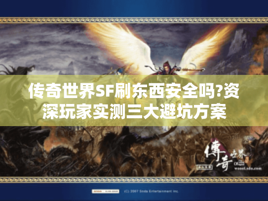 传奇世界SF刷东西安全吗?资深玩家实测三大避坑方案