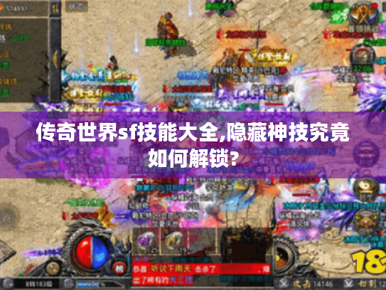 传奇世界sf技能大全,隐藏神技究竟如何解锁?