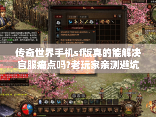 传奇世界手机sf版真的能解决官服痛点吗?老玩家亲测避坑指南 传奇世界手机sf版真的能解决官服痛点吗?老玩家亲测避坑指南