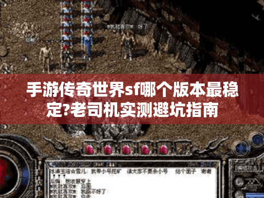 手游传奇世界sf哪个版本最稳定?老司机实测避坑指南 手游传奇世界sf哪个版本最稳定?老司机实测避坑指南