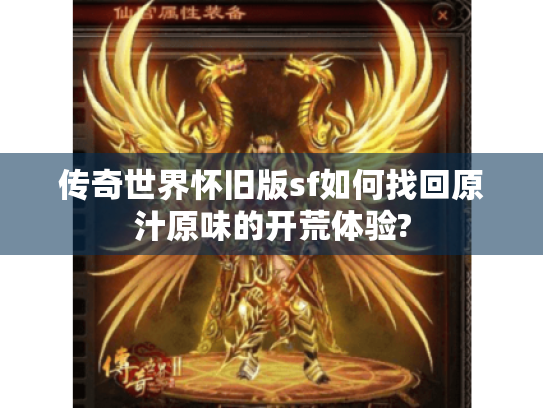 传奇世界怀旧版sf如何找回原汁原味的开荒体验? 传奇世界怀旧版sf如何找回原汁原味的开荒体验?