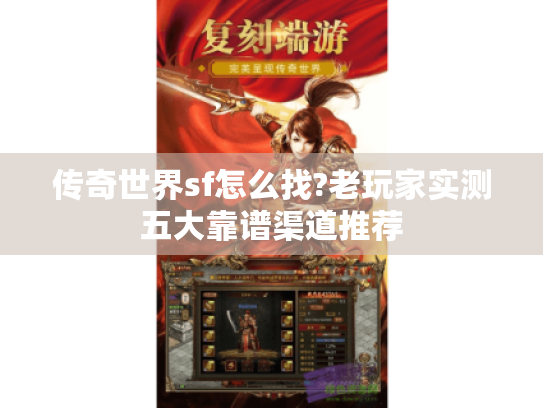 传奇世界sf怎么找?老玩家实测五大靠谱渠道推荐 传奇世界sf怎么找?老玩家实测五大靠谱渠道推荐