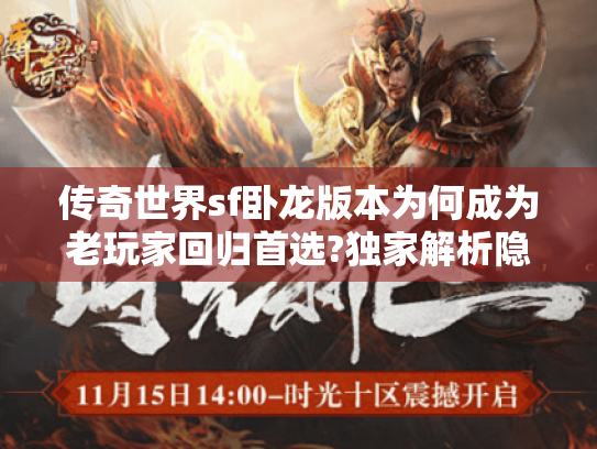 传奇世界sf卧龙版本为何成为老玩家回归首选?独家解析隐藏玩法 传奇世界sf卧龙版本为何成为老玩家回归首选?独家解析隐藏玩法