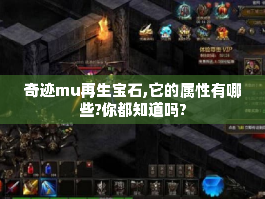奇迹mu再生宝石,它的属性有哪些?你都知道吗? 奇迹mu再生宝石,它的属性有哪些?你都知道吗?