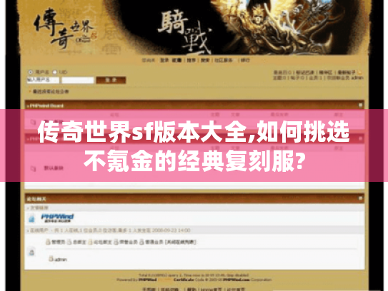 传奇世界sf版本大全,如何挑选不氪金的经典复刻服? 传奇世界sf版本大全,如何挑选不氪金的经典复刻服?