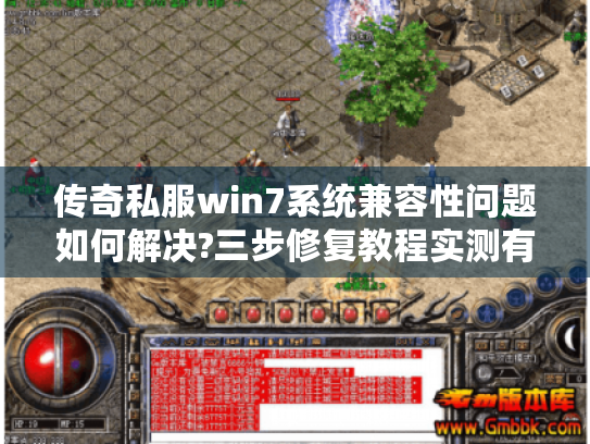 传奇私服win7系统兼容性问题如何解决?三步修复教程实测有效