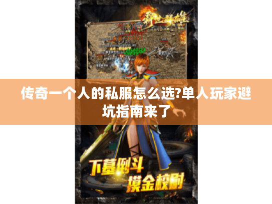传奇一个人的私服怎么选?单人玩家避坑指南来了