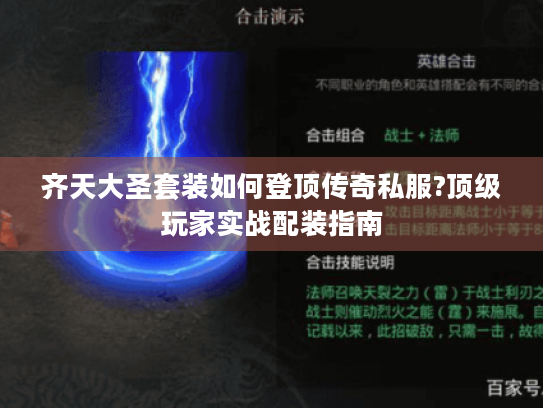 齐天大圣套装如何登顶传奇私服?顶级玩家实战配装指南