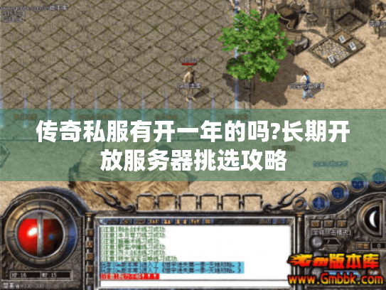 传奇私服有开一年的吗?长期开放服务器挑选攻略 传奇私服有开一年的吗?长期开放服务器挑选攻略
