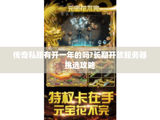 传奇私服有开一年的吗?长期开放服务器挑选攻略 传奇私服有开一年的吗?长期开放服务器挑选攻略