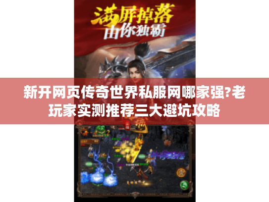 新开网页传奇世界私服网哪家强?老玩家实测推荐三大避坑攻略 新开网页传奇世界私服网哪家强?老玩家实测推荐三大避坑攻略