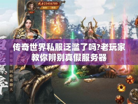 传奇世界私服泛滥了吗?老玩家教你辨别真假服务器 传奇世界私服泛滥了吗?老玩家教你辨别真假服务器