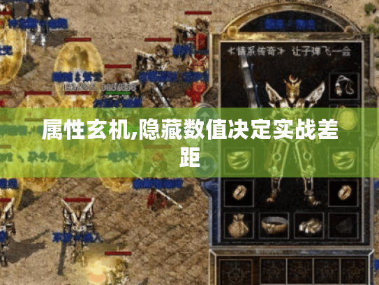 属性玄机,隐藏数值决定实战差距 属性玄机,隐藏数值决定实战差距