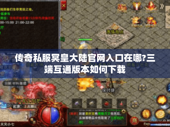 传奇私服冥皇大陆官网入口在哪?三端互通版本如何下载