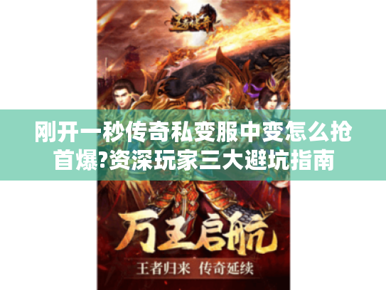 刚开一秒传奇私变服中变怎么抢首爆?资深玩家三大避坑指南