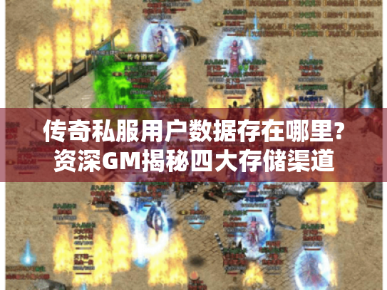 传奇私服用户数据存在哪里?资深GM揭秘四大存储渠道 传奇私服用户数据存在哪里?资深GM揭秘四大存储渠道