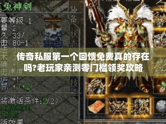 传奇私服第一个回馈免费真的存在吗?老玩家亲测零门槛领奖攻略 传奇私服第一个回馈免费真的存在吗?老玩家亲测零门槛领奖攻略