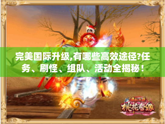 完美国际升级,有哪些高效途径?任务、刷怪、组队、活动全揭秘！