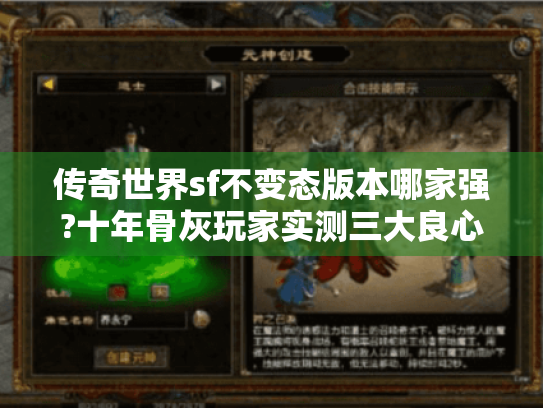 传奇世界sf不变态版本哪家强?十年骨灰玩家实测三大良心服 传奇世界sf不变态版本哪家强?十年骨灰玩家实测三大良心服