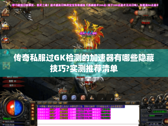 传奇私服过GK检测的加速器有哪些隐藏技巧?实测推荐清单 传奇私服过GK检测的加速器有哪些隐藏技巧?实测推荐清单