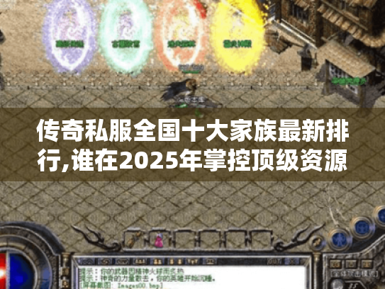 传奇私服全国十大家族最新排行,谁在2025年掌控顶级资源?