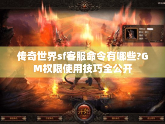 传奇世界sf客服命令有哪些?GM权限使用技巧全公开 传奇世界sf客服命令有哪些?GM权限使用技巧全公开