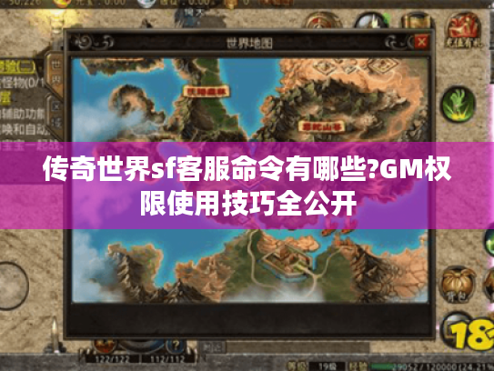 传奇世界sf客服命令有哪些?GM权限使用技巧全公开 传奇世界sf客服命令有哪些?GM权限使用技巧全公开
