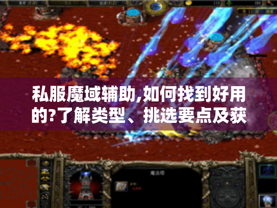 私服魔域辅助,如何找到好用的?了解类型、挑选要点及获取渠道 私服魔域辅助,如何找到好用的?了解类型、挑选要点及获取渠道