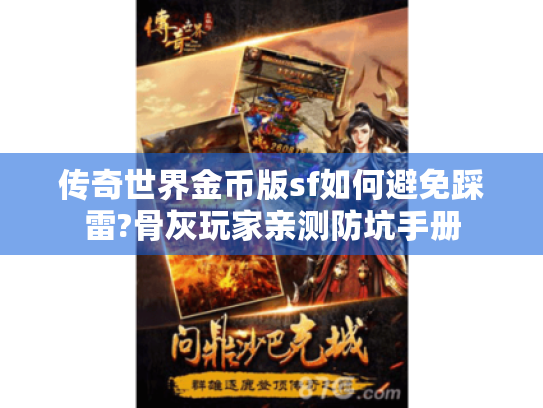 传奇世界金币版sf如何避免踩雷?骨灰玩家亲测防坑手册