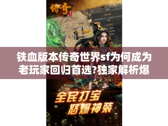 铁血版本传奇世界sf为何成为老玩家回归首选?独家解析爆火真相 铁血版本传奇世界sf为何成为老玩家回归首选?独家解析爆火真相