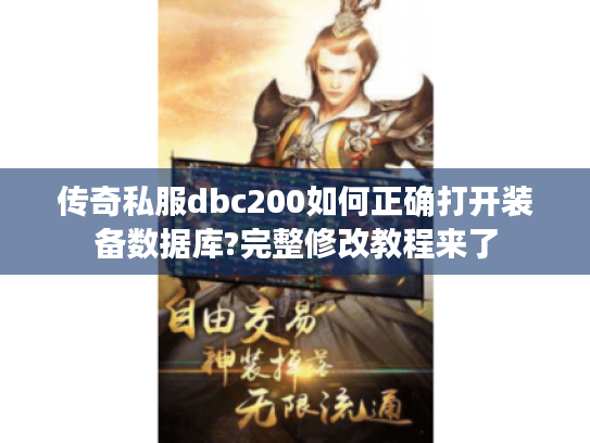 传奇私服dbc200如何正确打开装备数据库?完整修改教程来了
