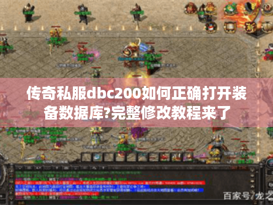 传奇私服dbc200如何正确打开装备数据库?完整修改教程来了