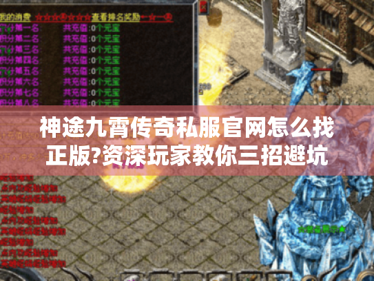 神途九霄传奇私服官网怎么找正版?资深玩家教你三招避坑