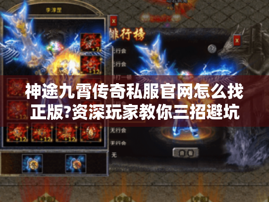 神途九霄传奇私服官网怎么找正版?资深玩家教你三招避坑