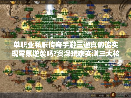 单职业私服传奇手游三通真的能实现零氪逆袭吗?资深玩家实测三大核心优势 单职业私服传奇手游三通真的能实现零氪逆袭吗?资深玩家实测三大核心优势