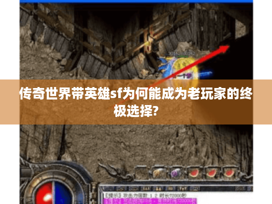 传奇世界带英雄sf为何能成为老玩家的终极选择?