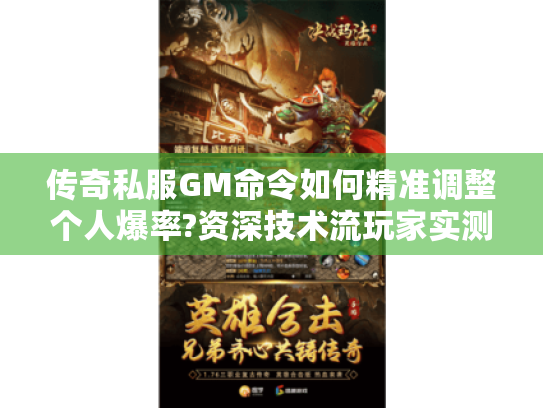 传奇私服GM命令如何精准调整个人爆率?资深技术流玩家实测攻略 传奇私服GM命令如何精准调整个人爆率?资深技术流玩家实测攻略