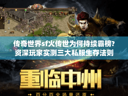 传奇世界sf火传世为何持续霸榜?资深玩家实测三大私服生存法则 传奇世界sf火传世为何持续霸榜?资深玩家实测三大私服生存法则