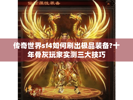 传奇世界sf4如何刷出极品装备?十年骨灰玩家实测三大技巧 传奇世界sf4如何刷出极品装备?十年骨灰玩家实测三大技巧