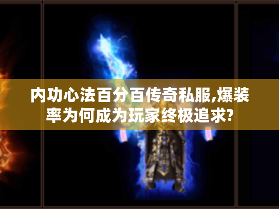 内功心法百分百传奇私服,爆装率为何成为玩家终极追求? 内功心法百分百传奇私服,爆装率为何成为玩家终极追求?