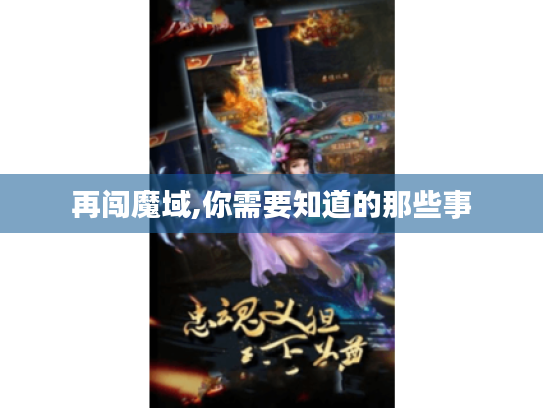 再闯魔域,你需要知道的那些事 再闯魔域,你需要知道的那些事
