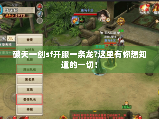 破天一剑sf开服一条龙?这里有你想知道的一切! 破天一剑sf开服一条龙?这里有你想知道的一切!