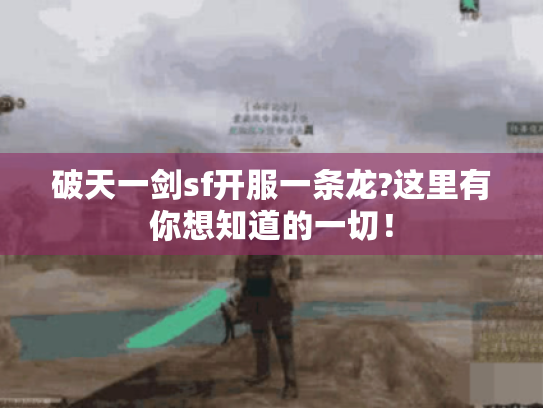 破天一剑sf开服一条龙?这里有你想知道的一切! 破天一剑sf开服一条龙?这里有你想知道的一切!