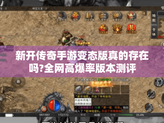 新开传奇手游变态版真的存在吗?全网高爆率版本测评 新开传奇手游变态版真的存在吗?全网高爆率版本测评