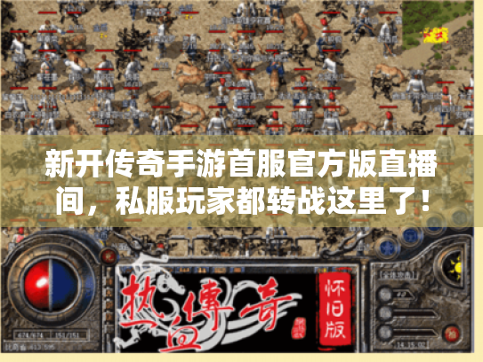 新开传奇手游首服官方版直播间,私服玩家都转战这里了! 新开传奇手游首服官方版直播间,私服玩家都转战这里了!