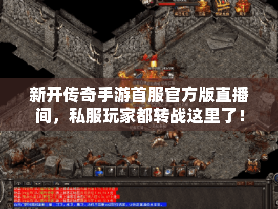新开传奇手游首服官方版直播间,私服玩家都转战这里了! 新开传奇手游首服官方版直播间,私服玩家都转战这里了!